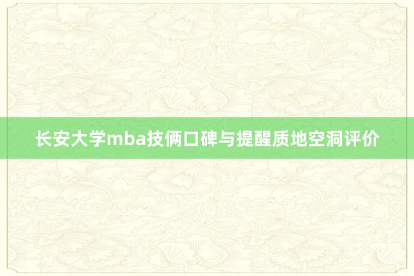 长安大学mba技俩口碑与提醒质地空洞评价