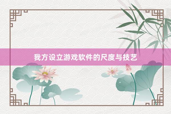我方设立游戏软件的尺度与技艺