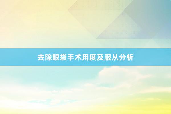 去除眼袋手术用度及服从分析